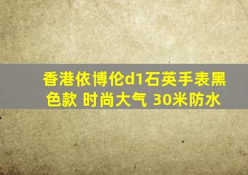 香港依博伦d1石英手表黑色款 时尚大气 30米防水